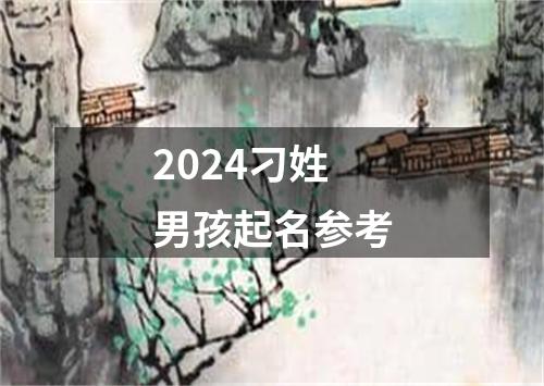 2024刁姓男孩起名参考