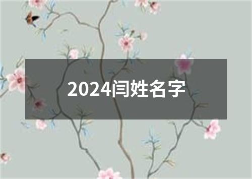 2024闫姓名字