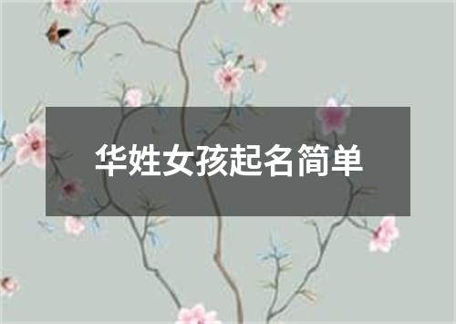 华姓女孩起名简单