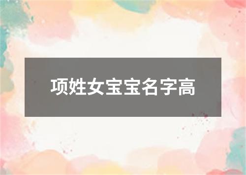 项姓女宝宝名字高