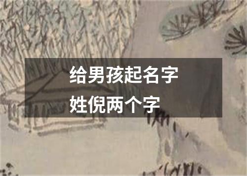 给男孩起名字姓倪两个字