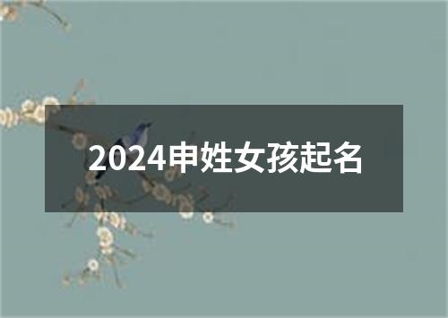 2024申姓女孩起名