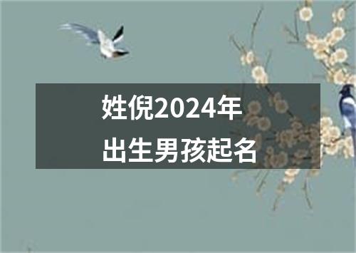 姓倪2024年出生男孩起名