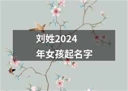 刘姓2024年女孩起名字