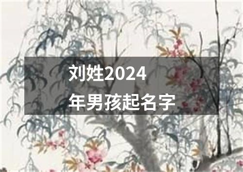 刘姓2024年男孩起名字