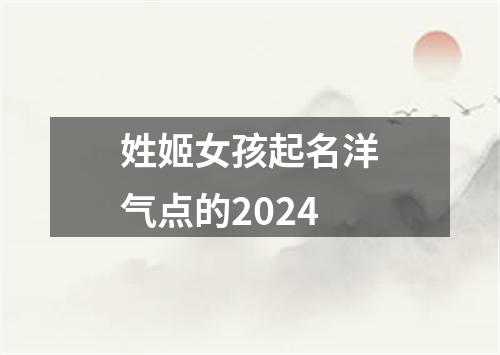 姓姬女孩起名洋气点的2024