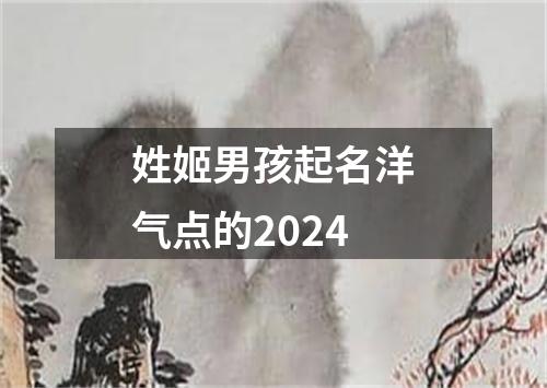 姓姬男孩起名洋气点的2024