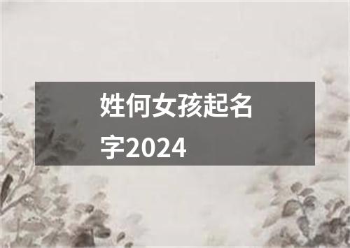 姓何女孩起名字2024