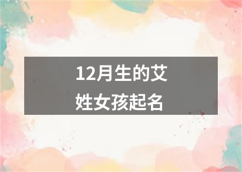 12月生的艾姓女孩起名