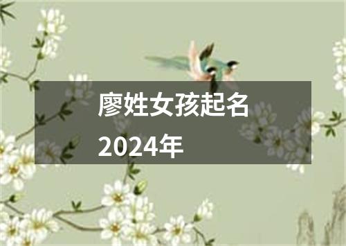 廖姓女孩起名2024年