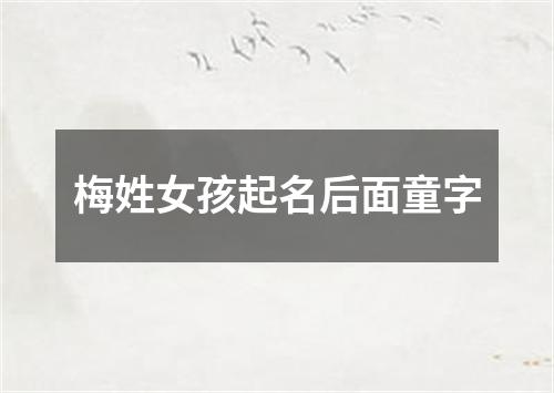 梅姓女孩起名后面童字