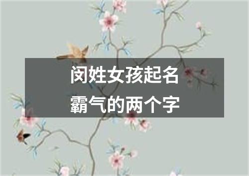 闵姓女孩起名霸气的两个字