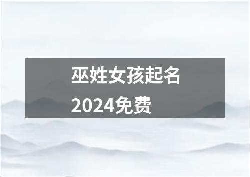 巫姓女孩起名2024免费