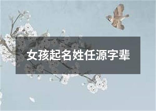 女孩起名姓任源字辈