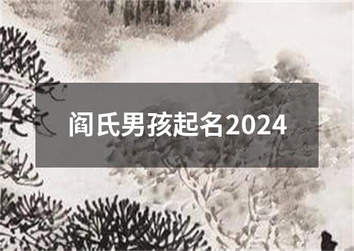 阎氏男孩起名2024