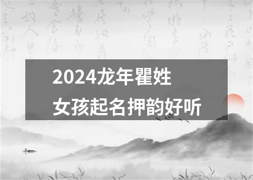 2024龙年瞿姓女孩起名押韵好听