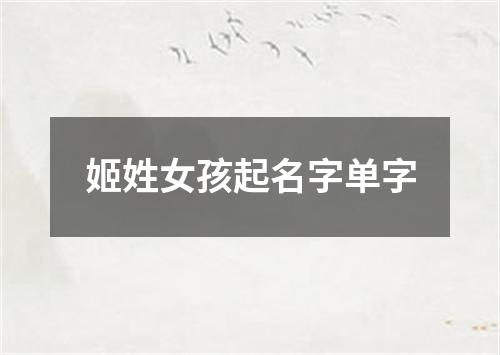 姬姓女孩起名字单字