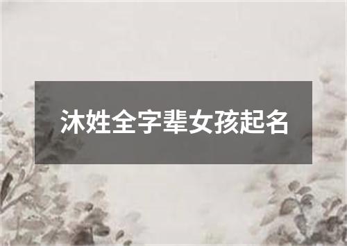 沐姓全字辈女孩起名