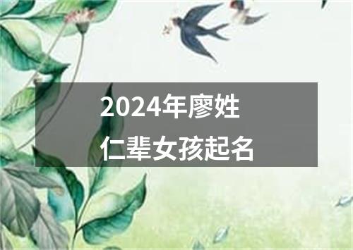 2024年廖姓仁辈女孩起名