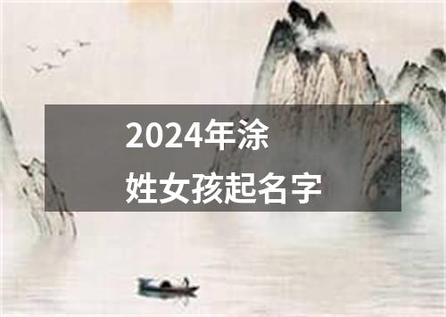 2024年涂姓女孩起名字