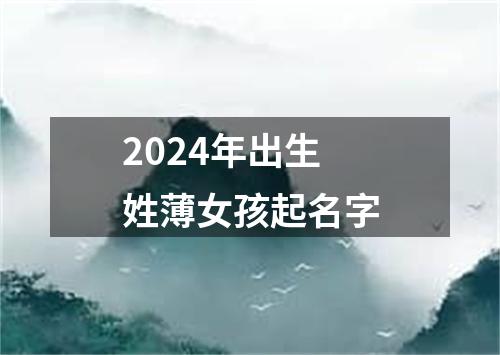 2024年出生姓薄女孩起名字