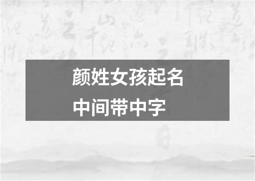 颜姓女孩起名中间带中字