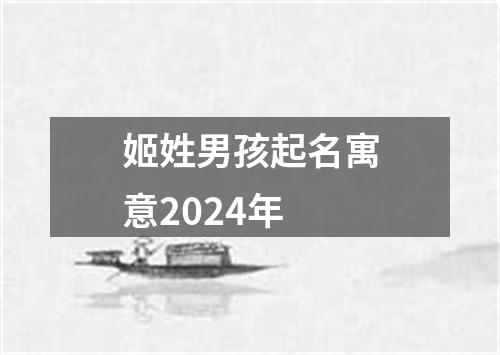 姬姓男孩起名寓意2024年