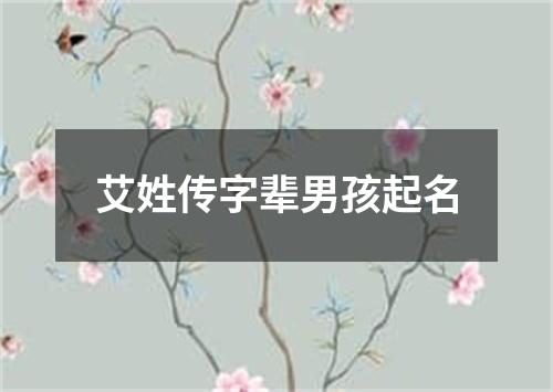 艾姓传字辈男孩起名