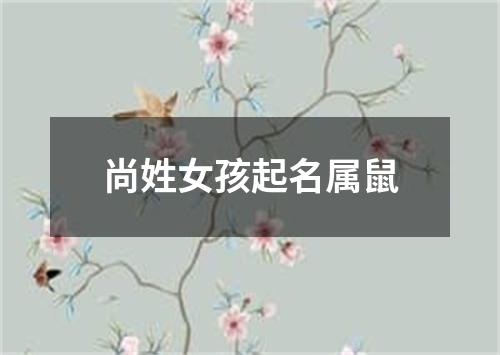 尚姓女孩起名属鼠