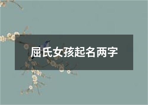 屈氏女孩起名两字