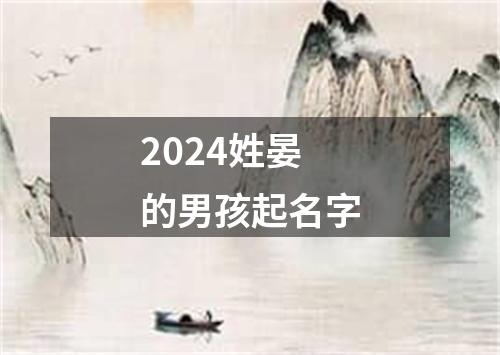 2024姓晏的男孩起名字