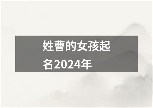 姓曹的女孩起名2024年