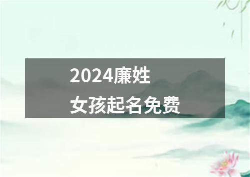 2024廉姓女孩起名免费