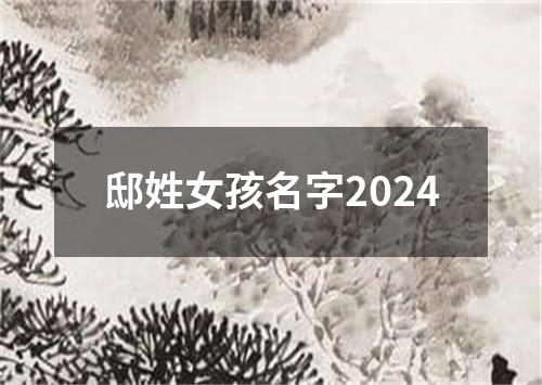 邸姓女孩名字2024