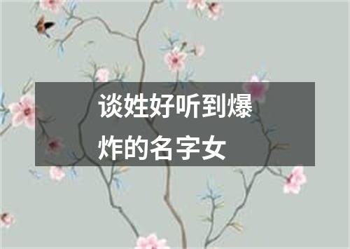 谈姓好听到爆炸的名字女