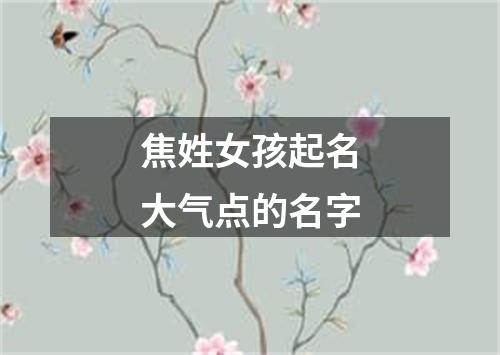 焦姓女孩起名大气点的名字