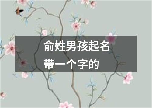 俞姓男孩起名带一个字的