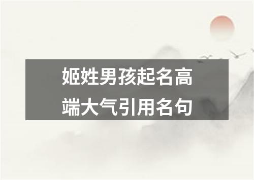 姬姓男孩起名高端大气引用名句