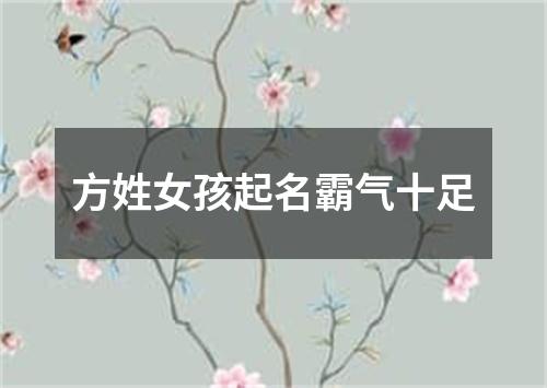 方姓女孩起名霸气十足