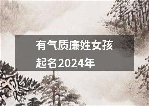 有气质廉姓女孩起名2024年