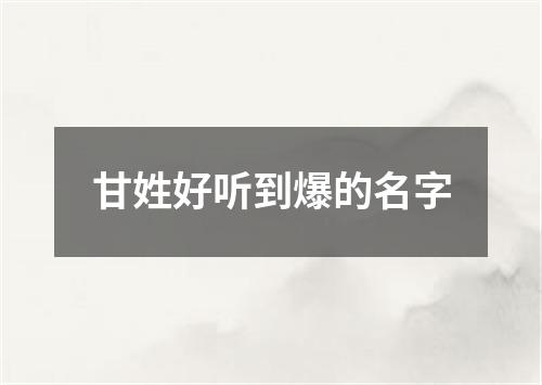 甘姓好听到爆的名字