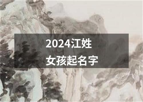 2024江姓女孩起名字