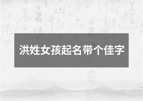 洪姓女孩起名带个佳字