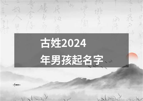 古姓2024年男孩起名字