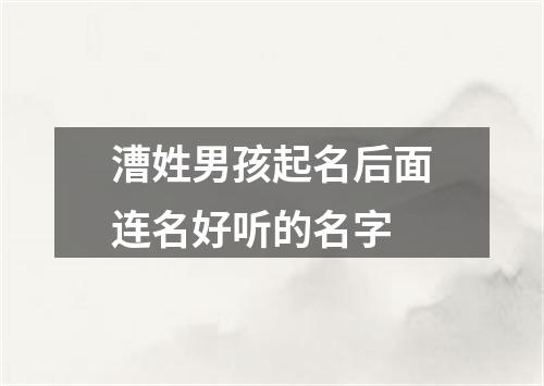 漕姓男孩起名后面连名好听的名字