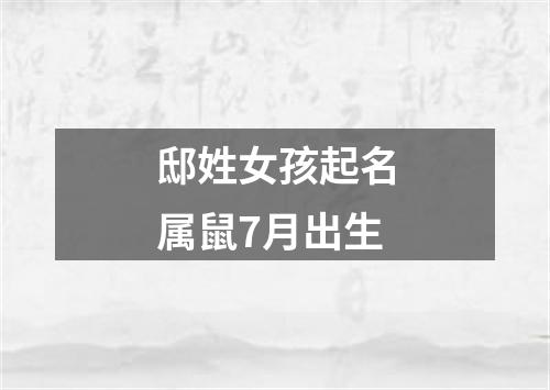 邸姓女孩起名属鼠7月出生