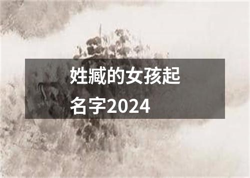 姓臧的女孩起名字2024