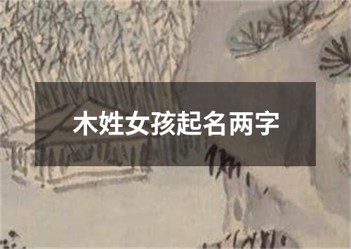 木姓女孩起名两字