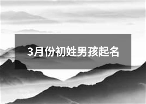 3月份初姓男孩起名