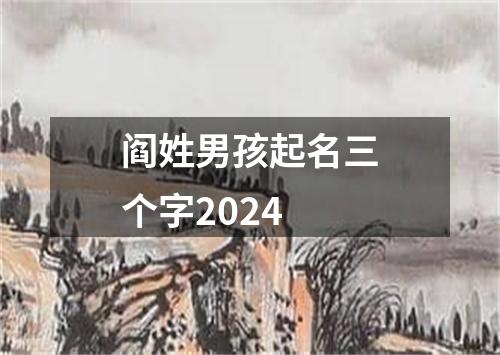 阎姓男孩起名三个字2024